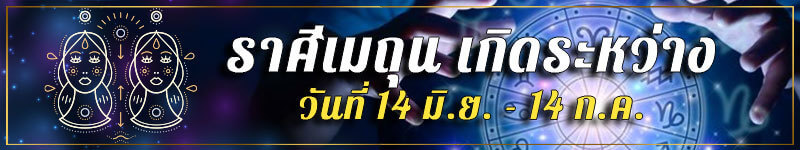 คนเกิดราศีเมถุน เกิดระหว่างวันที่ 14 มิ.ย. ถึง 14 ก.ค.