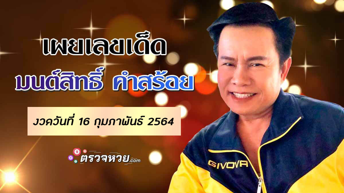 เผยเลขเด็ด มนต์สิทธิ์ คำสร้อย งวดวันที่ 16 กุมภาพันธ์ 2564