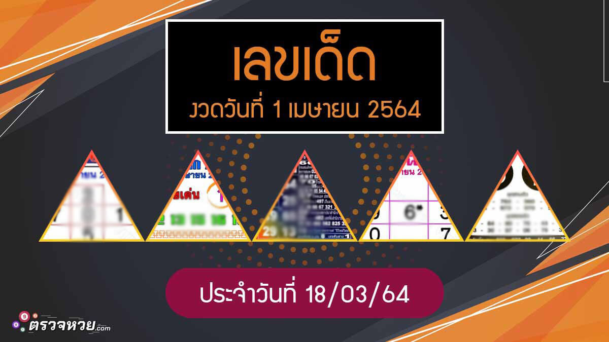 แนวทางเลขเด็ด งวดวันที่ 1 เมษายน 2564 ประจำวันที่ 18/03/64