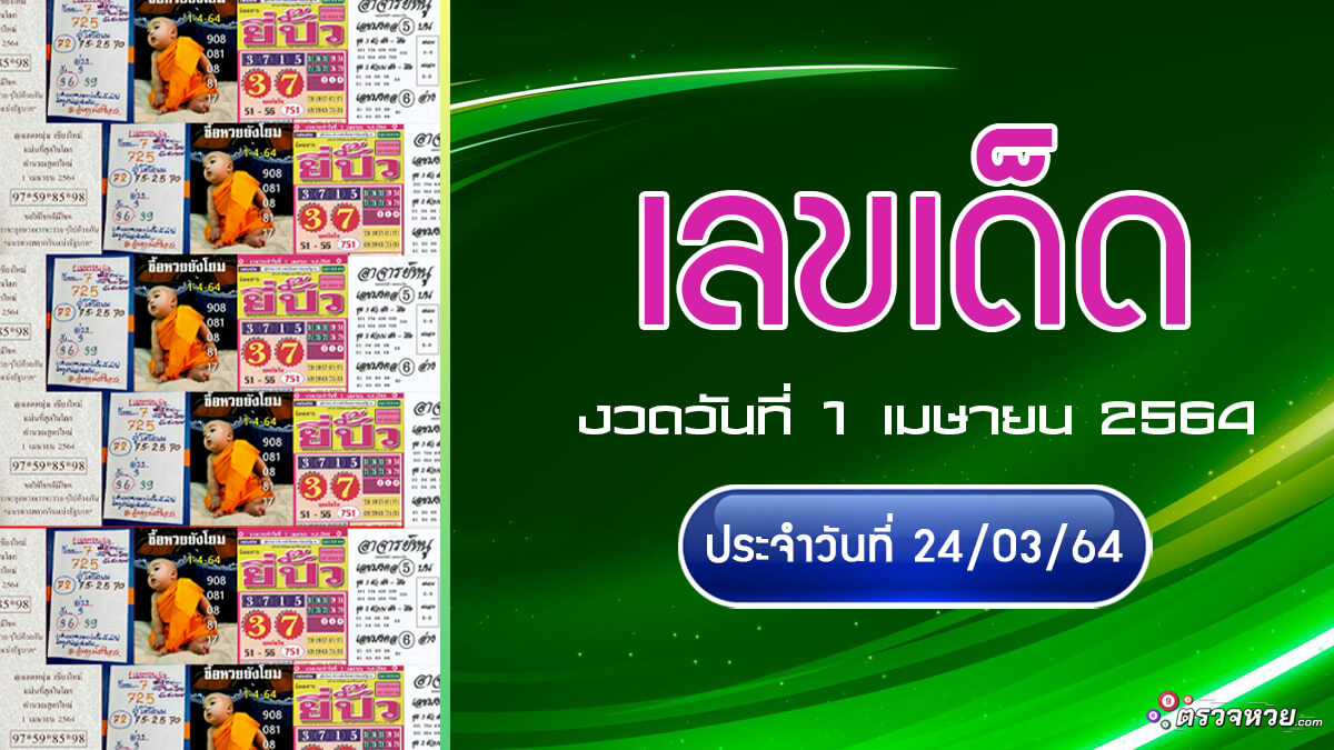 แนวทางเลขเด็ด งวดวันที่ 1 เมษายน 2564 ประจำวันที่ 24/03/64