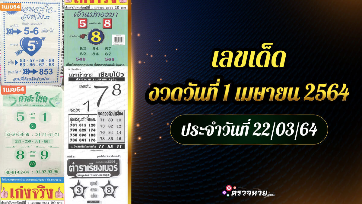 แนวทางเลขเด็ด งวดวันที่ 1 เมษายน 2564 ประจำวันที่ 22/03/64