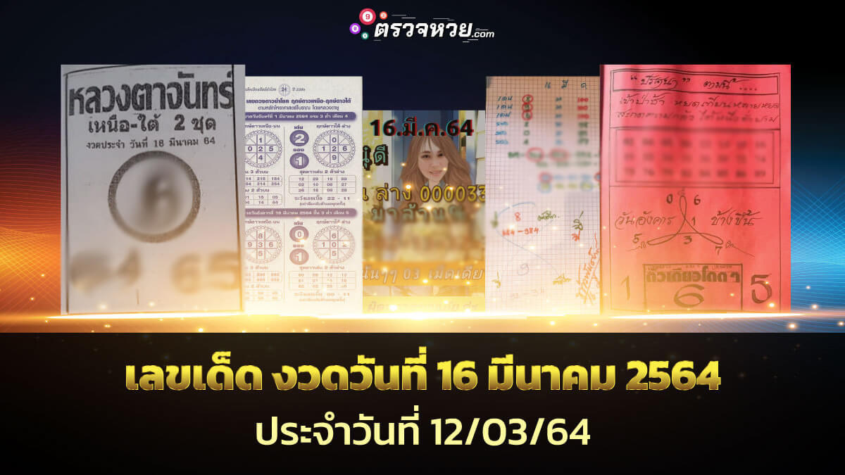 แนวทางเลขเด็ด งวดวันที่ 16 มีนาคม 2564 ประจำวันที่ 12/03/64