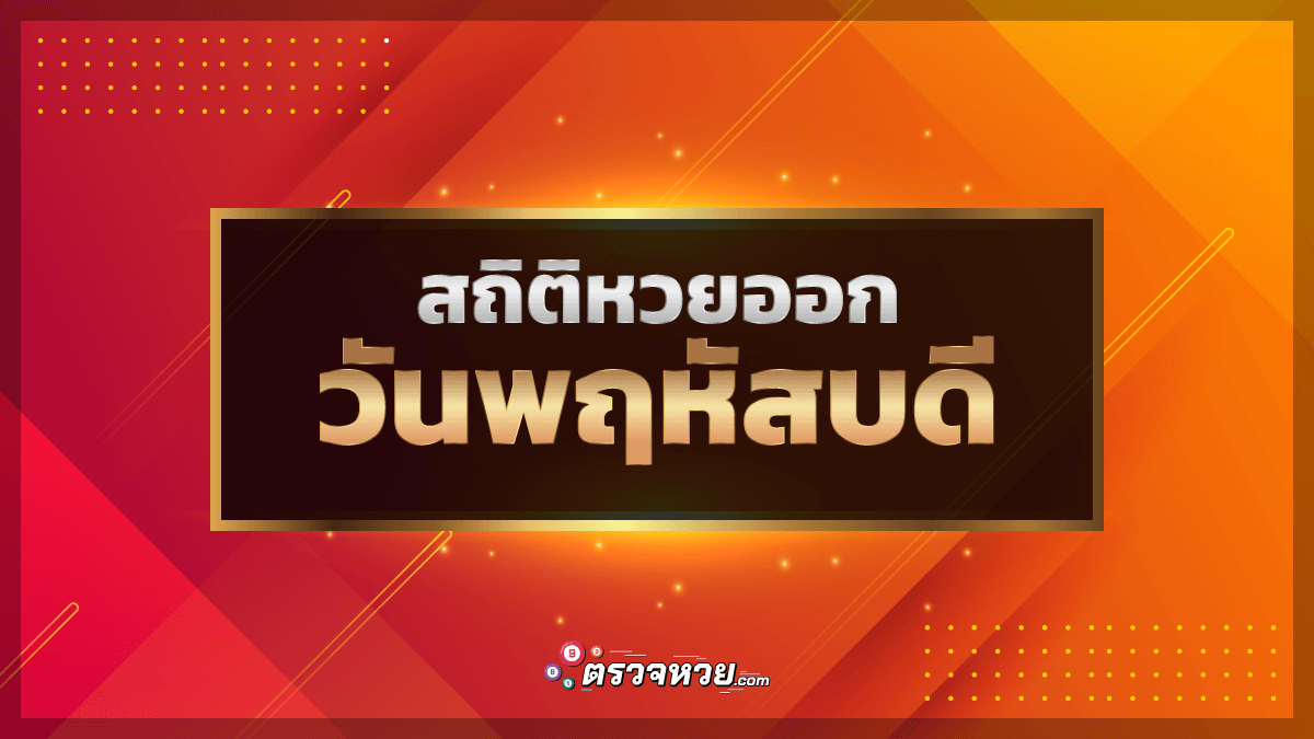 สถิติหวยออกวันพฤหัสบดี เจาะเลขเด็ด 1/9/65 จากผลหวยย้อนหลัง