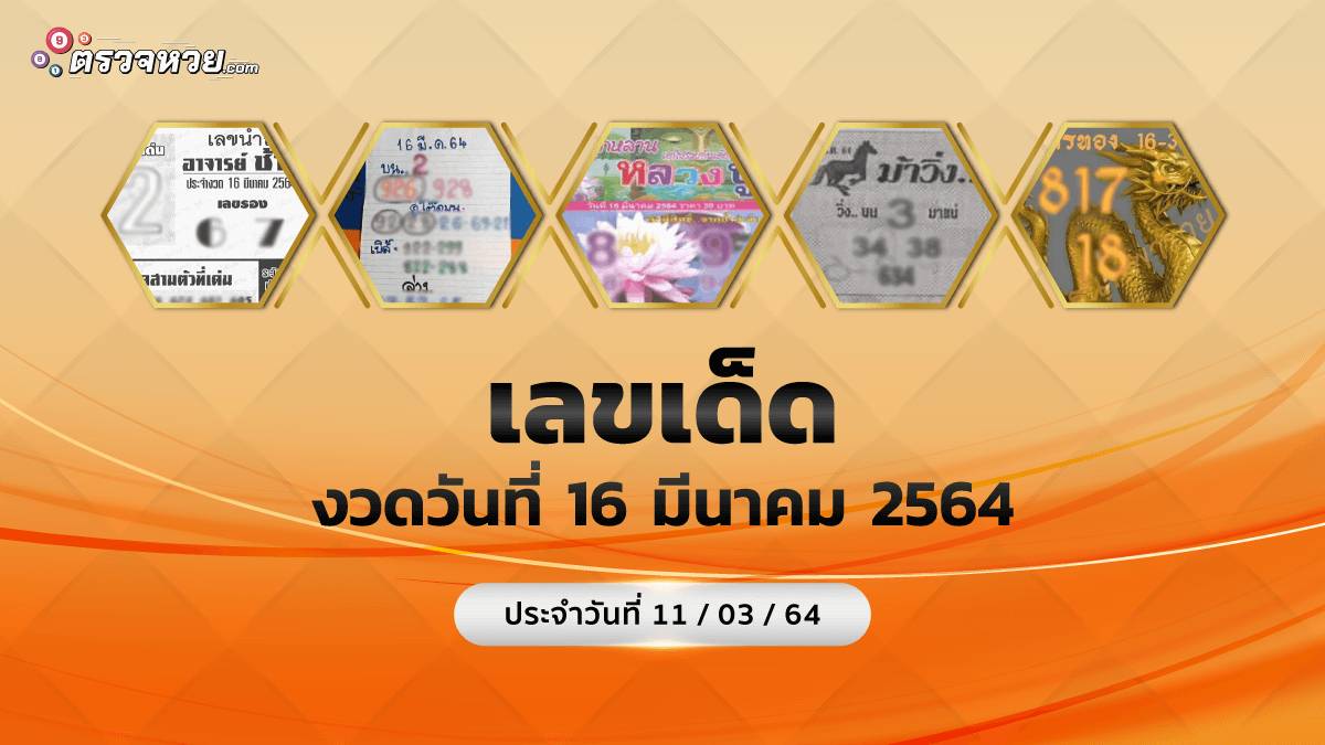 แนวทางเลขเด็ด งวดวันที่ 16 มีนาคม 2564 ประจำวันที่ 11/03/64