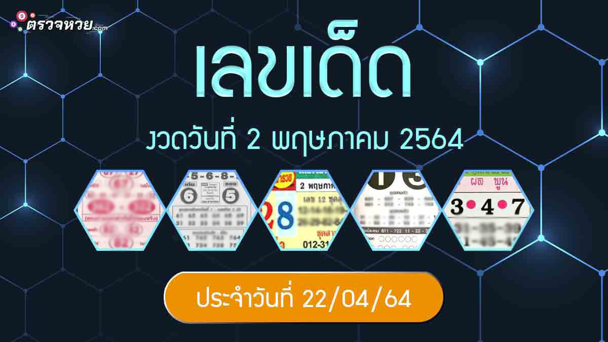 แนวทางเลขเด็ด งวดวันที่ 2 พฤษภาคม 2564 ประจำวันที่ 22/04/64