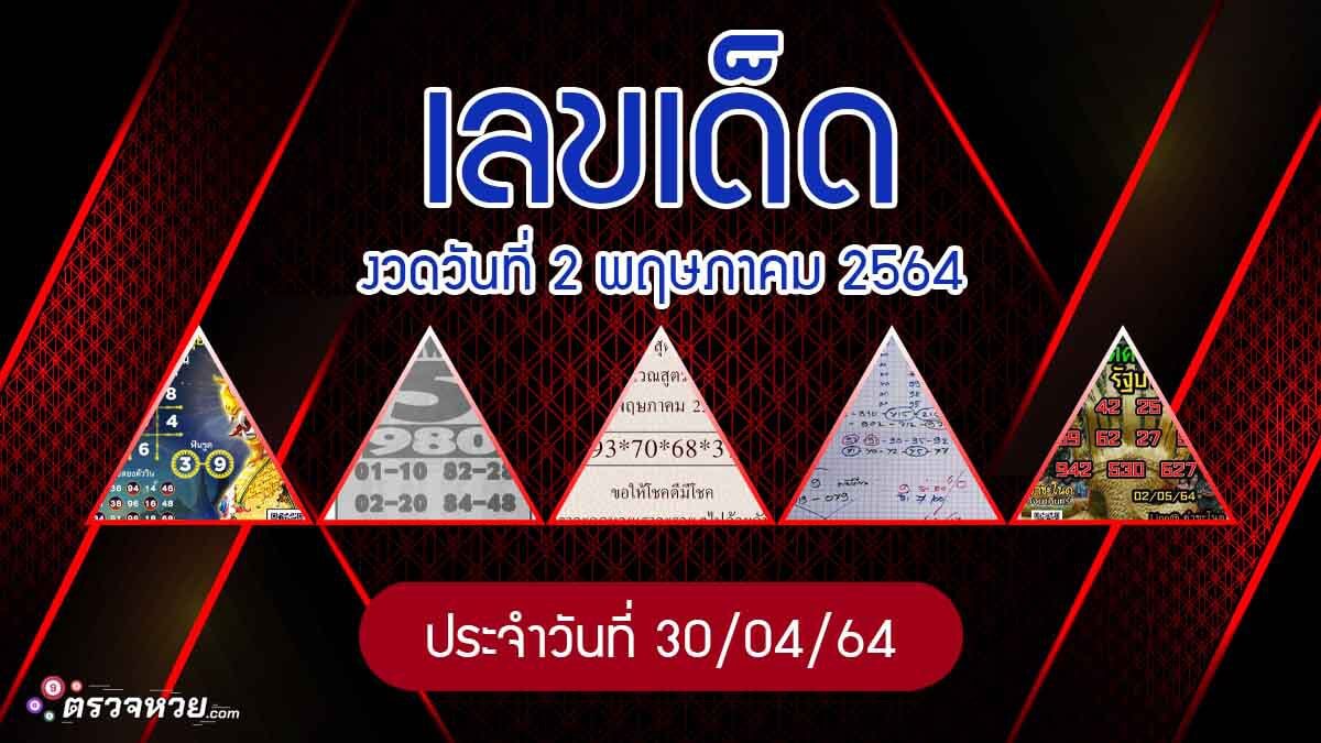 แนวทางเลขเด็ด งวดวันที่ 2 พฤษภาคม 2564 ประจำวันที่ 30/04/64