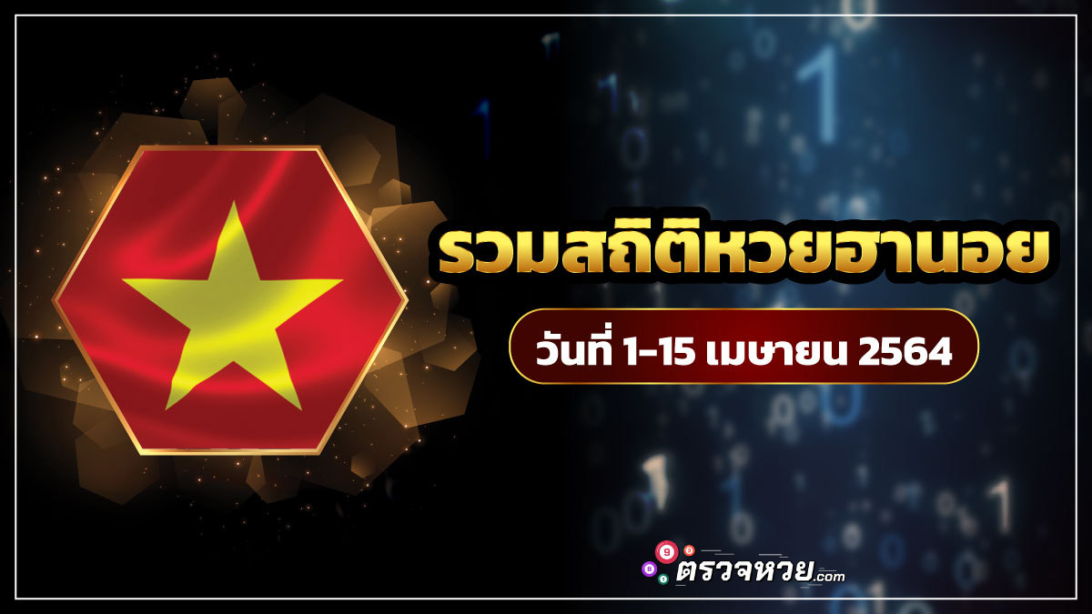 รวม สถิติหวยฮานอย ประจำวันที่ 1 – 15 เมษายน พ.ศ. 2564