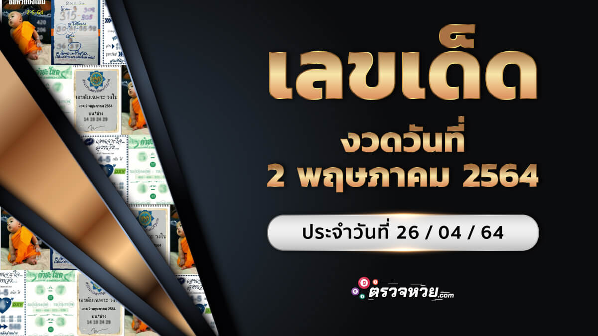 แนวทางเลขเด็ด งวดวันที่ 2 พฤษภาคม 2564 ประจำวันที่ 26/04/64