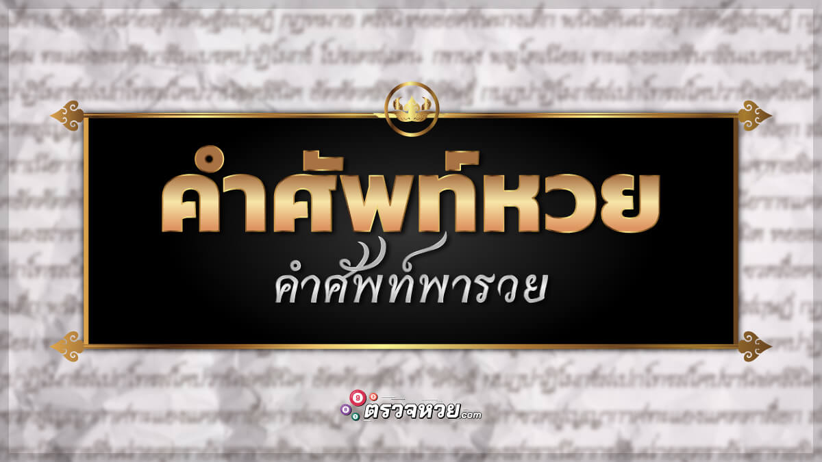 รู้ไว้ใช่ว่า คำศัพท์หวย คำศัพท์พารวย