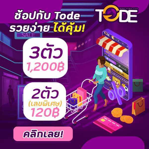 tode เว็บตรง