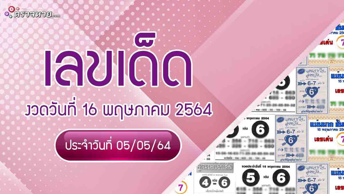 แนวทางเลขเด็ด งวดวันที่ 16 พฤษภาคม 2564 ประจำวันที่ 5/05/64