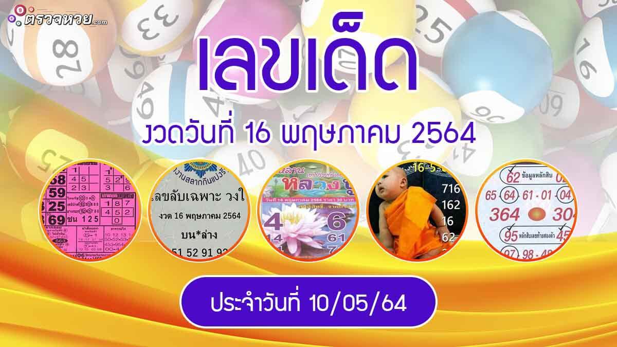 แนวทางเลขเด็ด งวดวันที่ 16 พฤษภาคม 2564 ประจำวันที่ 10/05/64