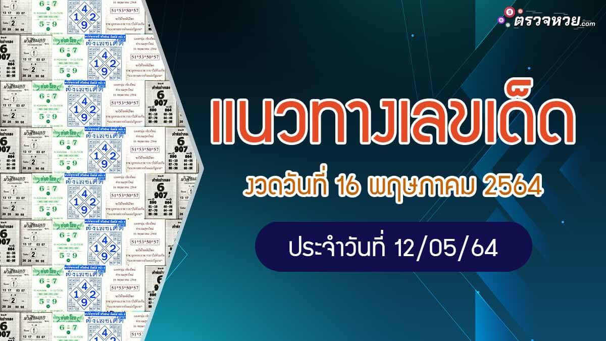 แนวทางเลขเด็ด งวดวันที่ 16 พฤษภาคม 2564 ประจำวันที่ 12/05/64