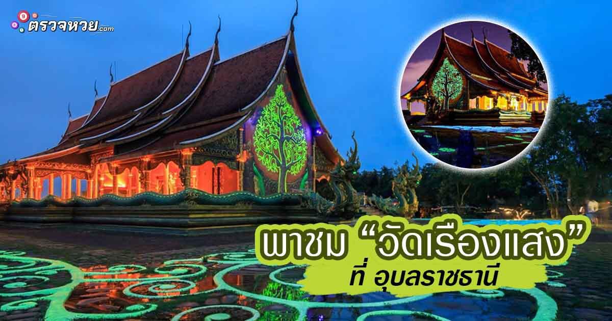 ชม วัดเรืองแสง หนึ่งในความงดงามของจังหวัดอุบลราชธานี