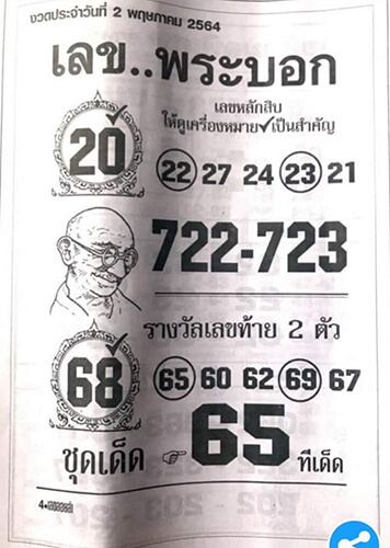 เลขพระบอก160564