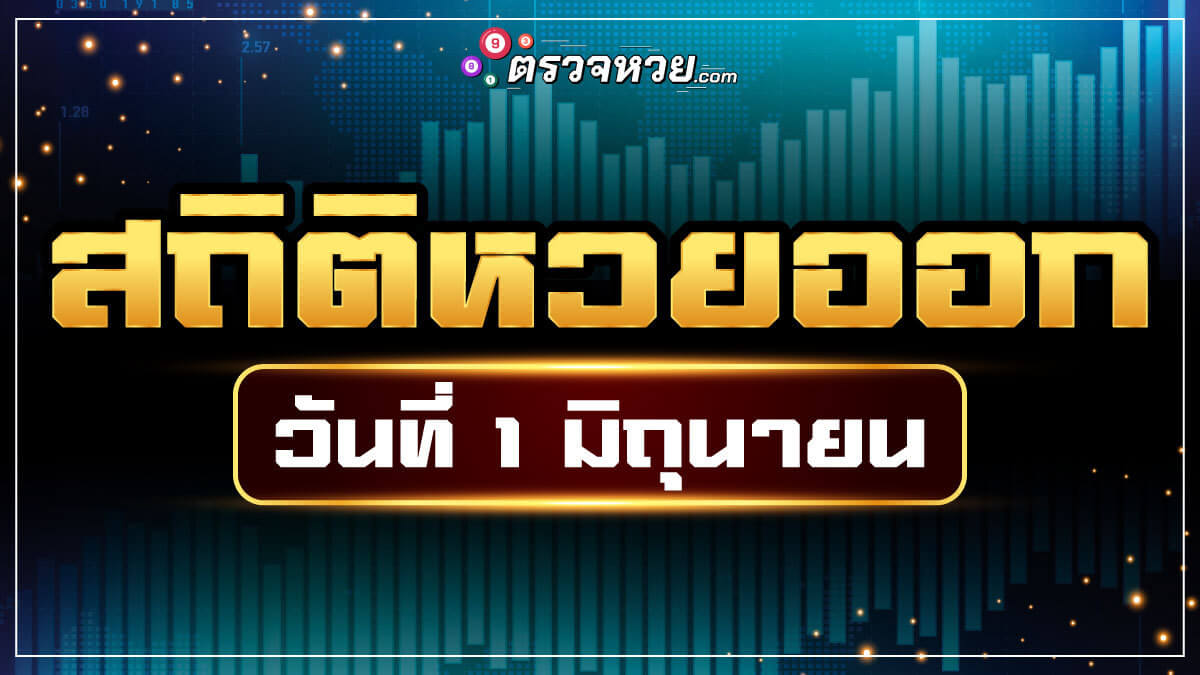 สถิติหวยออก 1 มิถุนายน กับเลขออกบ่อยสุด