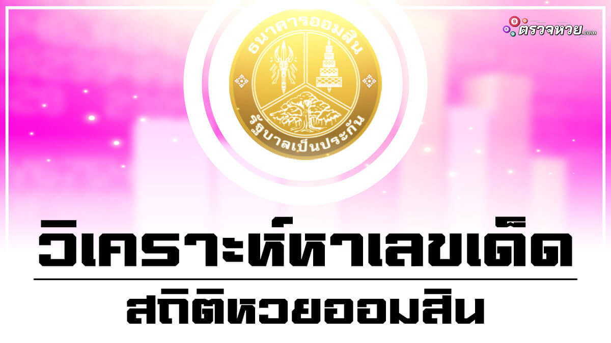 วิเคราะห์หาเลขเด็ด สถิติหวยออมสิน ย้อนหลัง