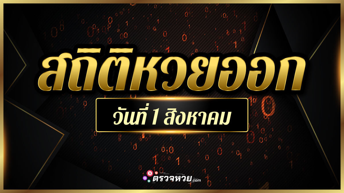 จับเลขเด็ด สถิติหวยออกวันที่ 1 สิงหาคม