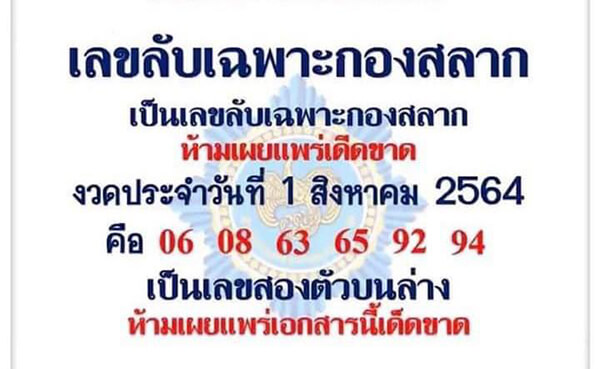 หวยเลขลับเฉพาะกองสลาก1/8/64