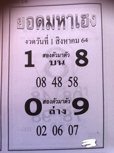 เลขเด็ดยอดมหาเฮง1/8/64