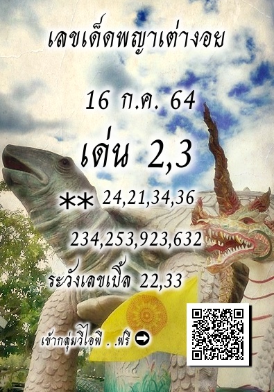 หวยพญาเต่างอย 16/7/64