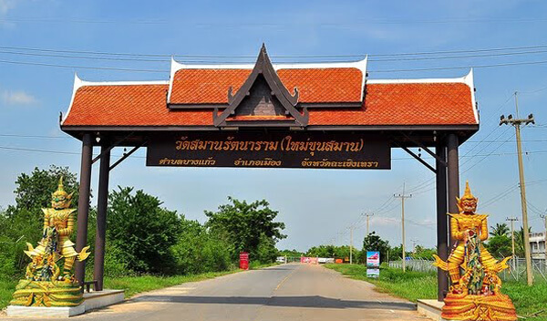 ป้ายทางเข้าวัดสมานฯ