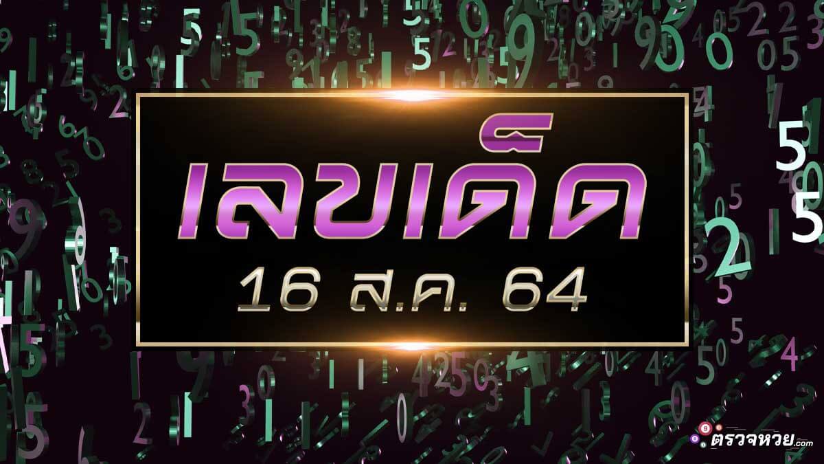 เลขเด็ด 16 ส.ค. 64 แม่จำเนียร, โค้งสุดท้าย, มหาทักษา แนวทางเลขเด็ดงวดนี้!