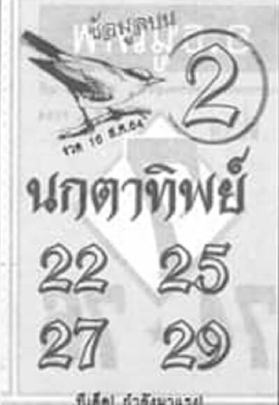 หวยนกตาทิพย์6/8/64