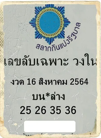 หวยเลขลับเฉพาะวงใน16/8/64