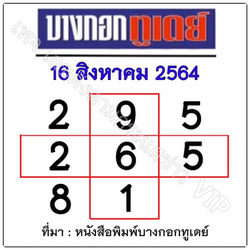 หวยบางกอกทูเดย์16/08/64