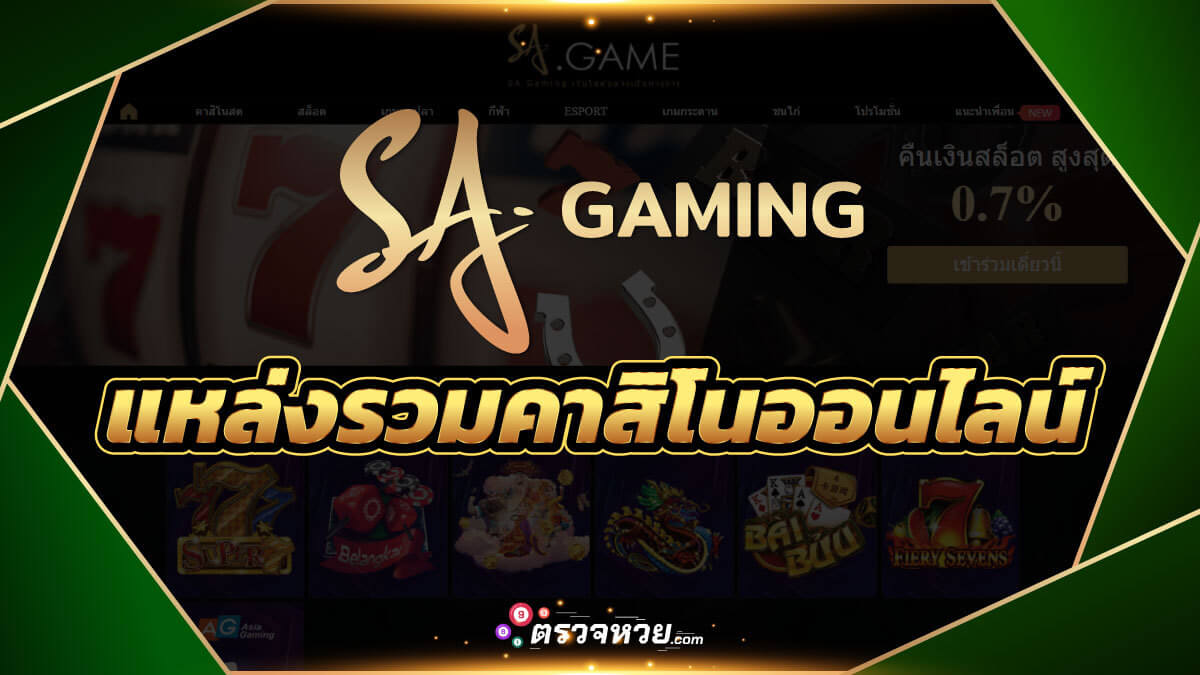 SA Game เกมคาสิโนออนไลน์ ถ้าอยากรวยต้องเล่น