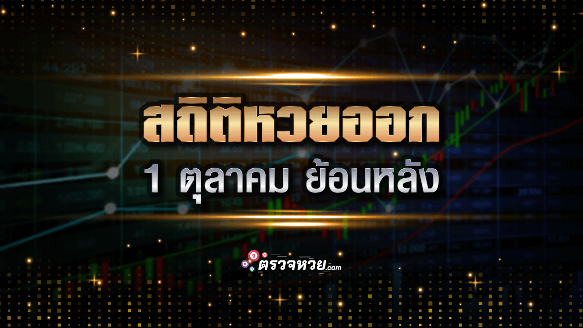 รวมสถิติหวยออก 1 ตุลาคม พร้อมวิเคราะห์เลขเด็ดลุ้นโชค