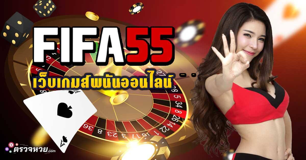 fifa55 เว็บพนันออนไลน์ มีครบ ทั้งบอล เกมส์ กีฬา หวย