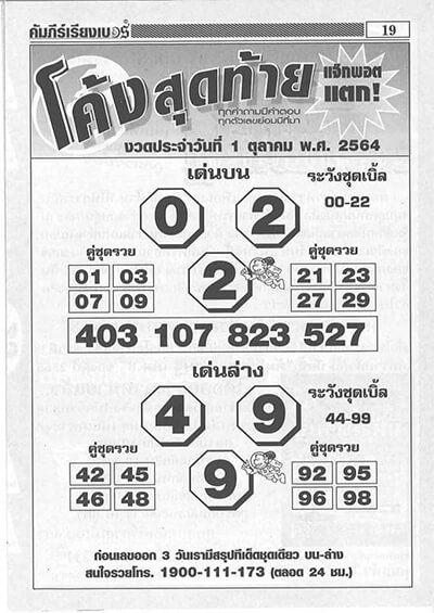 หวยโค้งสุดท้าย01/10/64