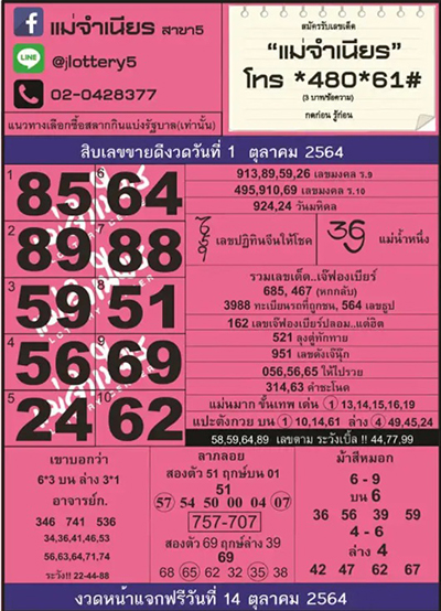 หวยแม่จำเนียร01/10/64