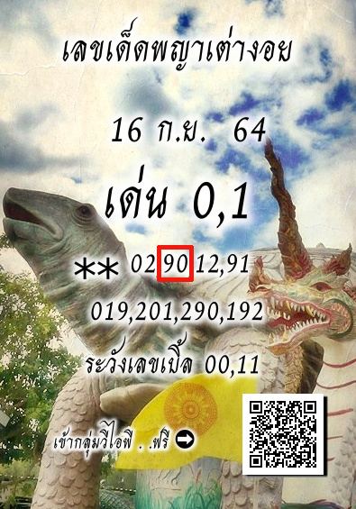 เลขเด็ดหวยพญาเต่างอย16/9/64