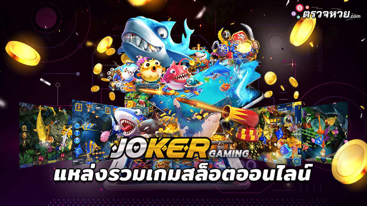 Joker Gaming แหล่งลงทุนทำเงินจากเกมสล็อต