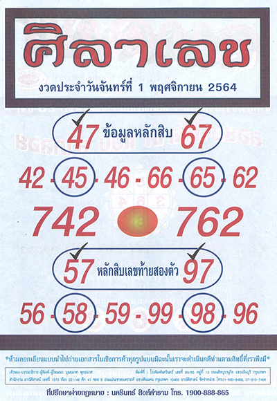 หวยศิลาเลข01/11/64