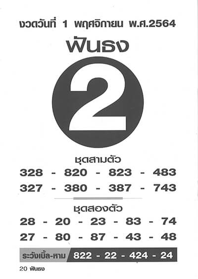 เลขเด็ดฟันธง01/10/64