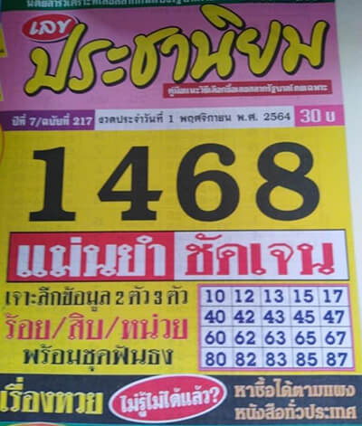 หวยประชานิยม01/11/64