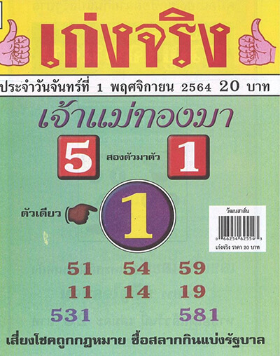 เลขเด็ดเจ้าแม่ทองมา01/11/64