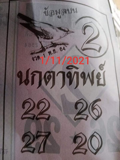 หวยนกตาาทิพย์01/11/64