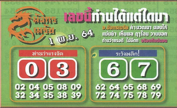 หวยมังกรเมรัย01/11/64