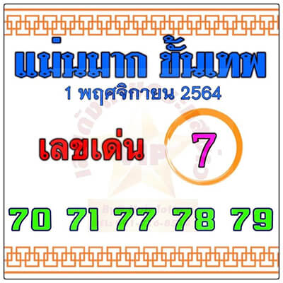 หวยแม่นขั้นเทพ01/11/64