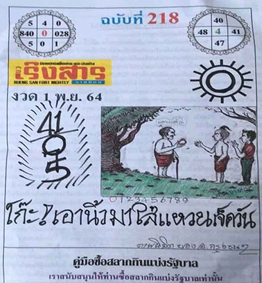 หวยนวเริงสาร01/11/64