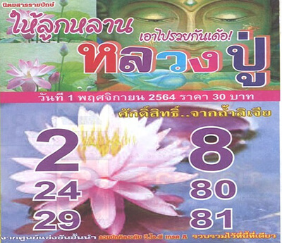 หวยหลวงปู่01/11/64