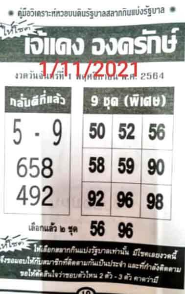 เลขเด็ดเจ้แดง01/11/64