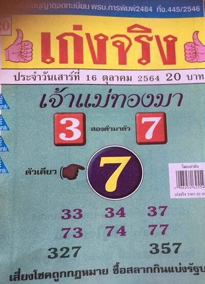 หวยเจ้าแม่ทองมา16/10/64