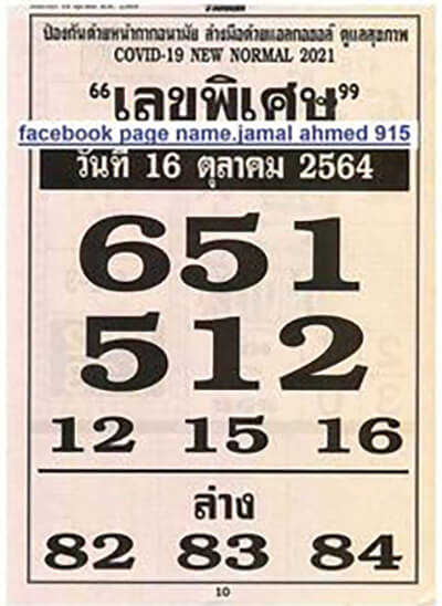 หวยเลขพิเศษ16/10/64