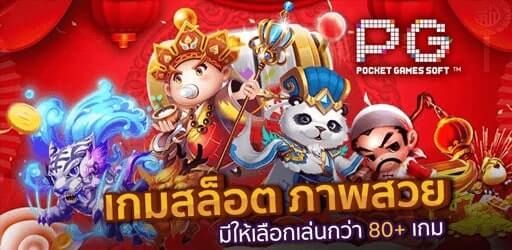 ค่ายเกม PG Slot